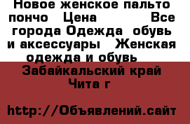 Новое женское пальто пончо › Цена ­ 2 500 - Все города Одежда, обувь и аксессуары » Женская одежда и обувь   . Забайкальский край,Чита г.